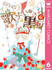 歌うたいの黒兎 6巻 最新刊 You マーガレットコミックスdigital 石井まゆみ 無料試し読みなら漫画 マンガ 電子書籍のコミックシーモア 歌うたいの黒兎 6巻 最新刊 You マーガレットコミックスdigital 石井まゆみ 無料試し読みなら漫画 マンガ 電子書籍のコミックシーモア