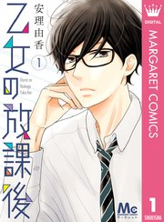 乙女の放課後 1巻 無料試し読みなら漫画 マンガ 電子書籍のコミックシーモア 乙女の放課後 1巻 無料試し読みなら漫画 マンガ 電子書籍のコミックシーモア