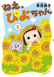 ねえ ぴよちゃん 3巻 青沼貴子 無料試し読みなら漫画 マンガ 電子書籍のコミックシーモア