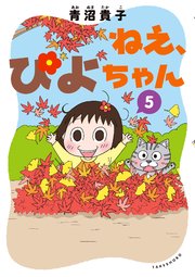 ねえ ぴよちゃん 5巻 最新刊 無料試し読みなら漫画 マンガ 電子書籍のコミックシーモア ねえ ぴよちゃん 5巻 最新刊 無料試し読みなら漫画 マンガ 電子書籍のコミックシーモア