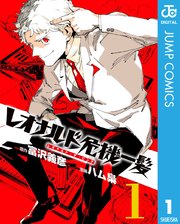 レオナルド危機一髪 ザ ピンチ 1巻 無料試し読みなら漫画 マンガ 電子書籍のコミックシーモア