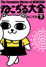 ねこぢる大全 2巻 最新刊 無料試し読みなら漫画 マンガ 電子書籍のコミックシーモア