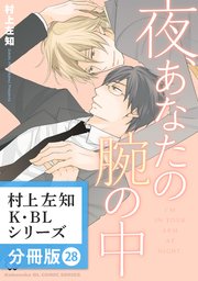 村上左知 K Blシリーズ 分冊版 28巻 無料試し読みなら漫画 マンガ 電子書籍のコミックシーモア 村上左知 K Blシリーズ 分冊版 28巻 無料試し読みなら漫画 マンガ 電子書籍のコミックシーモア