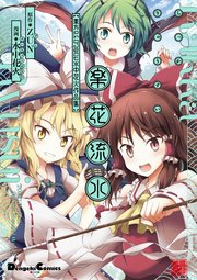 楽花流水 東方project 水中花火作品集 1巻 最新刊 電撃コミックスex Zun 水中花火 無料試し読みなら漫画 マンガ 電子書籍のコミックシーモア 楽花流水 東方project 水中花火作品集 1巻 最新刊 電撃コミックスex Zun 水中花火 無料試し読みなら漫画 マンガ 電子書籍のコミックシーモア