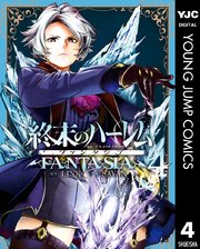 終末のハーレム ファンタジア セミカラー版 4巻 無料試し読みなら漫画 マンガ 電子書籍のコミックシーモア