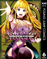 終末のハーレム ファンタジア セミカラー版 6巻 無料試し読みなら漫画 マンガ 電子書籍のコミックシーモア 終末のハーレム ファンタジア セミカラー版 6巻 無料試し読みなら漫画 マンガ 電子書籍のコミックシーモア
