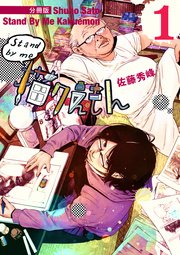 Stand By Me 描クえもん 分冊版 1巻 無料試し読みなら漫画 マンガ 電子書籍のコミックシーモア Stand By Me 描クえもん 分冊版 1巻 無料試し読みなら漫画 マンガ 電子書籍のコミックシーモア