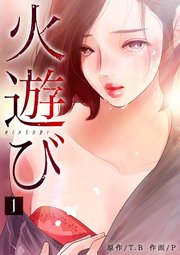 火遊び 1巻 無料試し読みなら漫画 マンガ 電子書籍のコミックシーモア 火遊び 1巻 無料試し読みなら漫画 マンガ 電子書籍のコミックシーモア