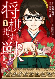 将棋指す獣 将棋指す獣