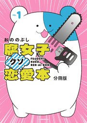 腐女子クソ恋愛本 分冊版 1巻 Aria おののぶし 無料試し読みなら漫画 マンガ 電子書籍のコミックシーモア