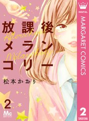 放課後メランコリー 2巻 無料試し読みなら漫画 マンガ 電子書籍のコミックシーモア 放課後メランコリー 2巻 無料試し読みなら漫画 マンガ 電子書籍のコミックシーモア