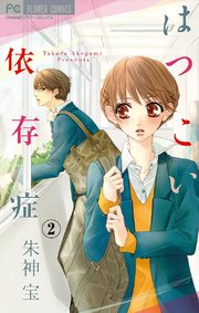 はつこい依存症 マイクロ 2巻 無料試し読みなら漫画 マンガ 電子書籍のコミックシーモア はつこい依存症 マイクロ 2巻 無料試し読みなら漫画 マンガ 電子書籍のコミックシーモア