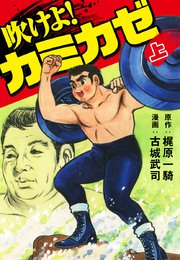 吹けよ カミカゼ 1巻 梶原一騎 古城武司 無料試し読みなら漫画 マンガ 電子書籍のコミックシーモア