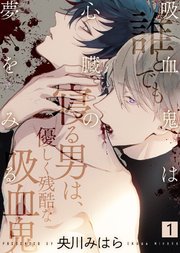 吸血鬼は心臓の夢をみる 1巻 無料試し読みなら漫画 マンガ 電子書籍のコミックシーモア