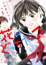 花はどっちだ 分冊版 9巻 Koiyui 恋結 小田原みづえ 無料試し読みなら漫画 マンガ 電子書籍のコミックシーモア 花はどっちだ 分冊版 9巻 Koiyui 恋結 小田原みづえ 無料試し読みなら漫画 マンガ 電子書籍のコミックシーモア