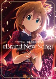 The Idolm Ster Million Live Theater Days Brand New Song 2巻 無料試し読みなら漫画 マンガ 電子書籍のコミックシーモア The Idolm Ster Million Live Theater Days Brand New Song 2巻 無料試し読みなら漫画 マンガ 電子書籍のコミックシーモア