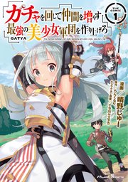 ガチャを回して仲間を増やす 最強の美少女軍団を作り上げろ The Comic 1巻 無料試し読みなら漫画 マンガ 電子書籍のコミックシーモア