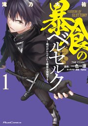 暴食のベルセルク 俺だけレベルという概念を突破する The Comic 1巻 無料試し読みなら漫画 マンガ 電子書籍のコミックシーモア