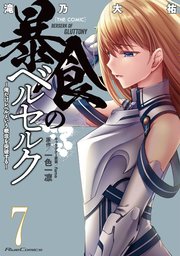 暴食のベルセルク 俺だけレベルという概念を突破する The Comic 7巻 最新刊 無料試し読みなら漫画 マンガ 電子書籍のコミックシーモア 暴食のベルセルク 俺だけレベルという概念を突破する The Comic 7巻 最新刊 無料試し読みなら漫画 マンガ 電子書籍のコミックシーモア