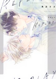 Replay 1巻 最新刊 無料試し読みなら漫画 マンガ 電子書籍のコミックシーモア Replay 1巻 最新刊 無料試し読みなら漫画 マンガ 電子書籍のコミックシーモア