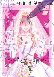 すぐ泣く女に機関銃 2巻 恋するソワレ 恋するソワレ 和田依子 無料試し読みなら漫画 マンガ 電子書籍のコミックシーモア