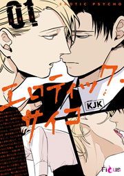エロティック サイコ フルカラー 1巻 Ficus Kjk 無料試し読みなら漫画 マンガ 電子書籍のコミックシーモア
