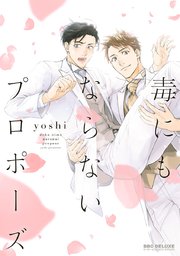 毒にもならないプロポーズ 1巻 最新刊 無料試し読みなら漫画 マンガ 電子書籍のコミックシーモア