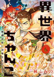 異世界ちゃんこ 横綱目前に召喚されたんだが 6巻 最新刊 無料試し読みなら漫画 マンガ 電子書籍のコミックシーモア 異世界ちゃんこ 横綱目前に召喚されたんだが 6巻 最新刊 無料試し読みなら漫画 マンガ 電子書籍のコミックシーモア