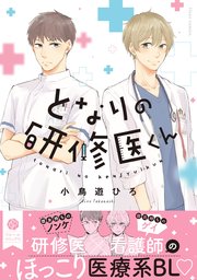 となりの研修医くん 1巻 最新刊 フルールコミックス 小鳥遊ひろ 無料試し読みなら漫画 マンガ 電子書籍のコミックシーモア