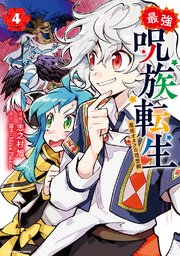 最強呪族転生 魔術オタクの理想郷 ユートピア 4巻 最新刊 無料試し読みなら漫画 マンガ 電子書籍のコミックシーモア