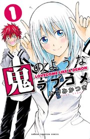 鬼のようなラブコメ 電子特別版 1巻 無料試し読みなら漫画 マンガ 電子書籍のコミックシーモア