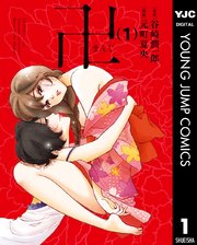 卍まんじ 1巻 無料試し読みなら漫画 マンガ 電子書籍のコミックシーモア 卍まんじ 1巻 無料試し読みなら漫画 マンガ 電子書籍のコミックシーモア