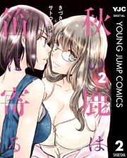秋の鹿は笛に寄る 2巻 ヤングジャンプコミックスdigital きづきあきら サトウナンキ 無料試し読みなら漫画 マンガ 電子書籍の コミックシーモア