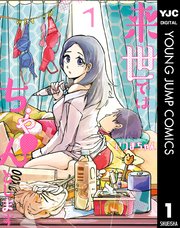 来世ではちゃんとします 1巻 無料試し読みなら漫画 マンガ 電子書籍のコミックシーモア 来世ではちゃんとします 1巻 無料試し読みなら漫画 マンガ 電子書籍のコミックシーモア