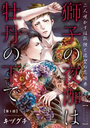 獅子の夜伽は牡丹の下で 1巻 カチｃｏｍｉ キヅグチ 無料試し読みなら漫画 マンガ 電子書籍のコミックシーモア