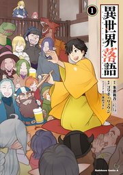 異世界落語 異世界落語