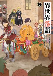 異世界落語 2巻 無料試し読みなら漫画 マンガ 電子書籍のコミックシーモア 異世界落語 2巻 無料試し読みなら漫画 マンガ 電子書籍のコミックシーモア