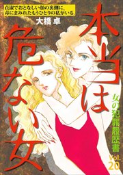 女の犯罪履歴書vol 本当は危ない女 1巻 最新刊 無料試し読みなら漫画 マンガ 電子書籍のコミックシーモア 女の犯罪履歴書vol 本当は危ない女 1巻 最新刊 無料試し読みなら漫画 マンガ 電子書籍のコミックシーモア