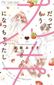 だってもうスキになっちゃったし 1巻 無料試し読みなら漫画 マンガ 電子書籍のコミックシーモア