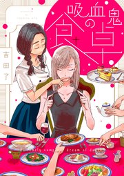 吸血鬼の食卓 2巻 無料試し読みなら漫画 マンガ 電子書籍のコミックシーモア