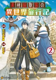 素材採取家の異世界旅行記 2巻 アルファポリスcomics ともぞ 木乃子増緒 無料試し読みなら漫画 マンガ 電子書籍のコミックシーモア 素材採取家の異世界旅行記 2巻 アルファポリスcomics ともぞ 木乃子増緒 無料試し読みなら漫画 マンガ 電子書籍のコミックシーモア