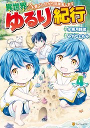 異 世界 ゆるり 紀行 子育て し ながら 冒険 者 し ます