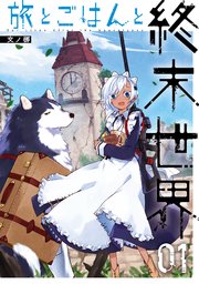 旅とごはんと終末世界 1巻 月刊少年ガンガン ガンガンコミックス 文ノ梛 無料試し読みなら漫画 マンガ 電子書籍のコミックシーモア 旅とごはんと終末世界 1巻 月刊少年ガンガン ガンガンコミックス 文ノ梛 無料試し読みなら漫画 マンガ 電子書籍のコミックシーモア