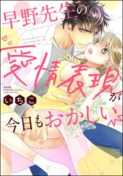 早野先生の愛情表現が今日もおかしい 1巻 無料試し読みなら漫画 マンガ 電子書籍のコミックシーモア