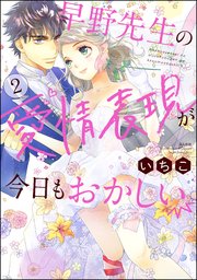 早野先生の愛情表現が今日もおかしい 2巻 最新刊 無料試し読みなら漫画 マンガ 電子書籍のコミックシーモア