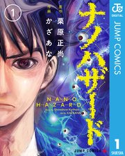 ナノハザード ナノハザード