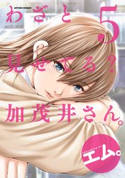 わざと見せてる？ 加茂井さん。 ： 5｜無料漫画（マンガ）なら