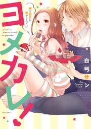 ヨメカレ 嫁な彼氏に癒やされたい 1巻 最新刊 Ylc 白弓サン 無料試し読みなら漫画 マンガ 電子書籍のコミックシーモア ヨメカレ 嫁な彼氏に癒やされたい 1巻 最新刊 Ylc 白弓サン 無料試し読みなら漫画 マンガ 電子書籍のコミックシーモア