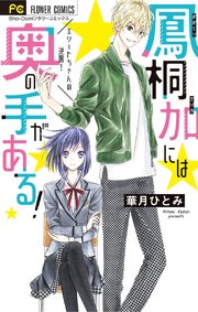 鳳桐加には奥の手がある 1巻 最新刊 Sho Comi フラワーコミックス 華月ひとみ 無料試し読みなら漫画 マンガ 電子書籍のコミックシーモア