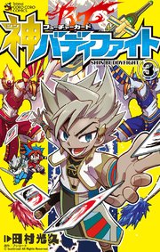 フューチャーカード 神バディファイト 3巻 無料試し読みなら漫画 マンガ 電子書籍のコミックシーモア